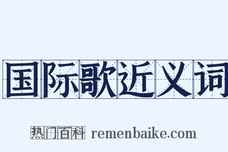 国际歌近义词是什么意思的图片